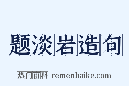题淡岩造句是什么意思的图片